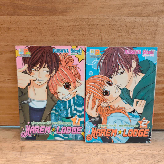 Harem Lodge ชุลมุนป่วนรักหอพักอลเวง 2 เล่มจบ - Fujisawa Shizuki รูปที่ 1
