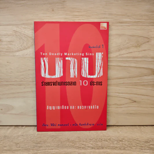 บาปร้ายแรงด้านการตลาด 10 ประการ - ฟิลิป คอตเลอร์ รูปที่ 1