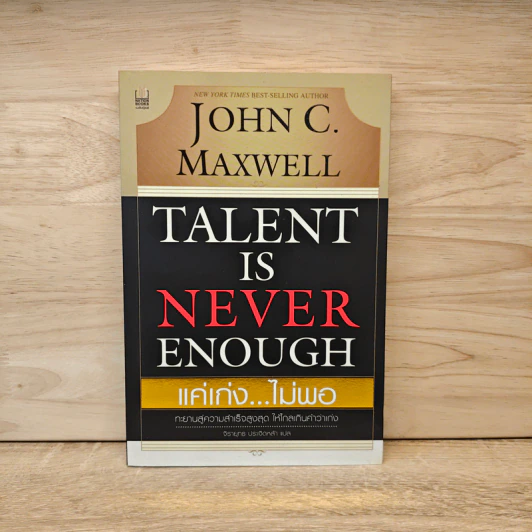 Talent is Never Enough แค่เก่ง...ไม่พอ รูปที่ 1