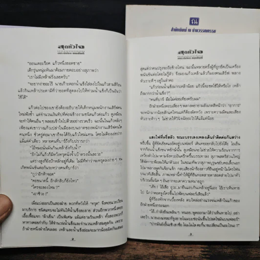 สุดหัวใจ 2 เล่มจบ - ทมยันตี รูปที่ 8