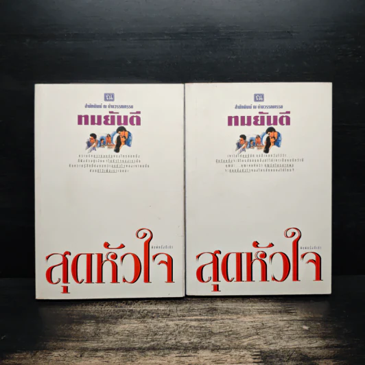 สุดหัวใจ 2 เล่มจบ - ทมยันตี รูปที่ 1