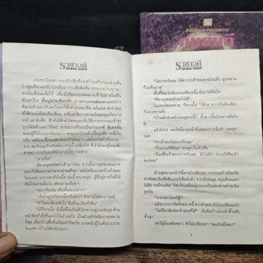 ราชาวดี 2 เล่มจบ - ทมยันตี รูปที่ 8