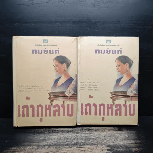 เถ้ากุหลาบ 2 เล่มจบ (ปกแข็ง) - ทมยันตี รูปที่ 1