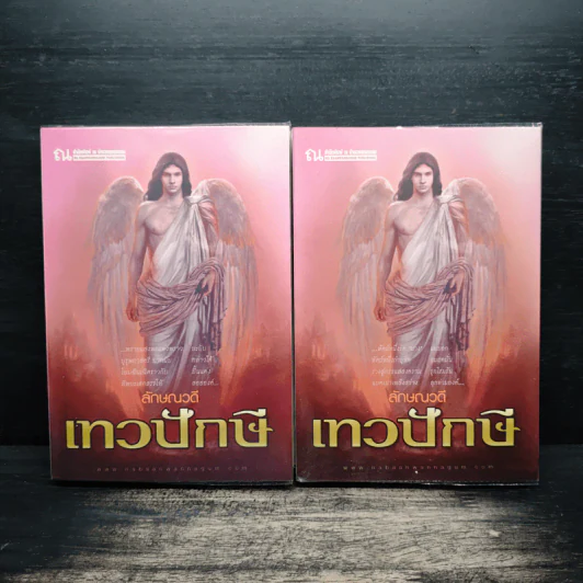 เทวปักษี 2 เล่มจบ - ลักษณวดี รูปที่ 1