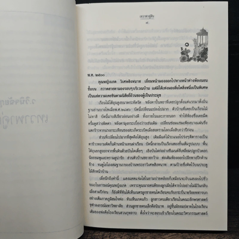 เทวาพาคู่ฝัน - ว.วินิจฉัยกุล รูปที่ 7