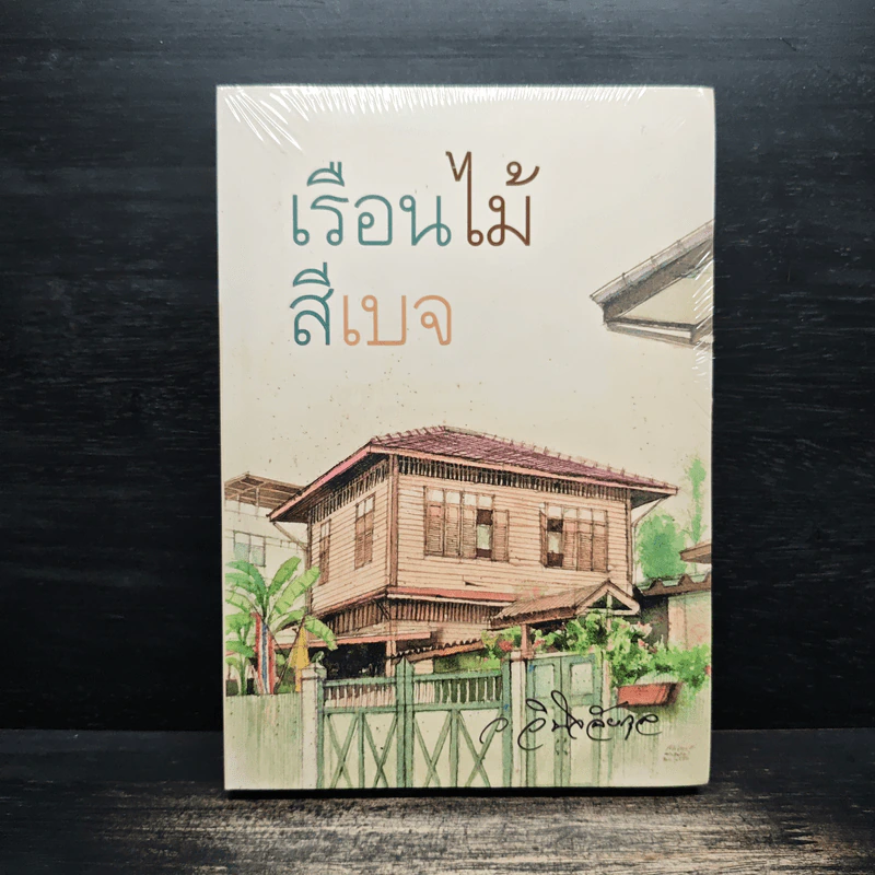 เรือนไม้สีเบจ - ว.วินิจฉัยกุล รูปที่ 1