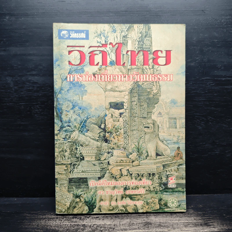 วิถีไทย การท่องเที่ยวทางวัฒนธรรม - ดร.ชาญวิทย์ เกษตรศิริ รูปที่ 1