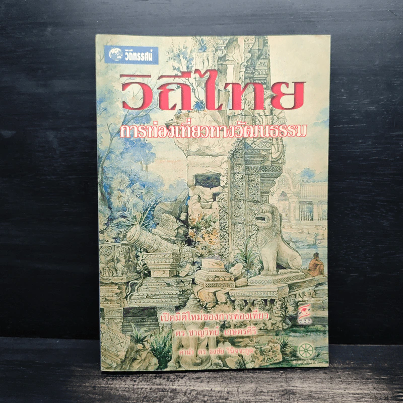 วิถีไทย การท่องเที่ยวทางวัฒนธรรม - ดร.ชาญวิทย์ เกษตรศิริ รูปที่ 1