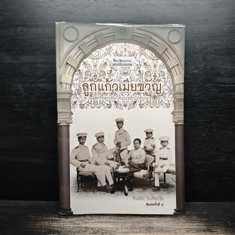 ลูกแก้วเมียขวัญ สตรีคู่พระทัย ในราชสำนักสยาม รูปที่ 1