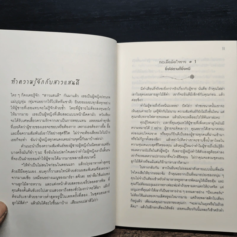 ผู้หญิงร้าย ผู้ชายรัก เล่ม 1 - Sherry Argov, กาละแมร์ รูปที่ 8
