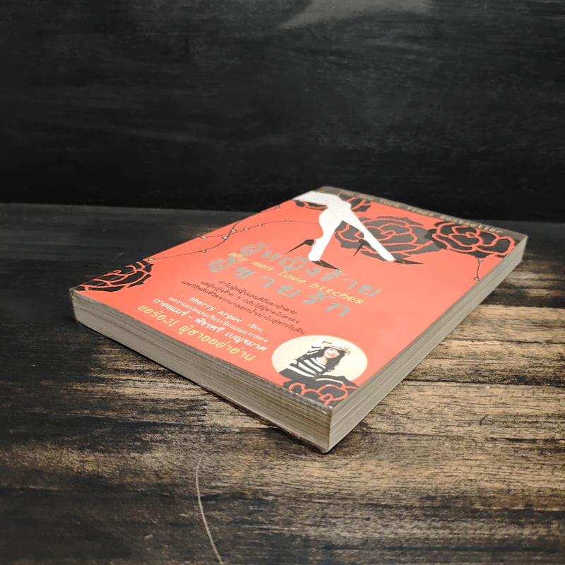 ผู้หญิงร้าย ผู้ชายรัก เล่ม 1 - Sherry Argov, กาละแมร์ รูปที่ 4