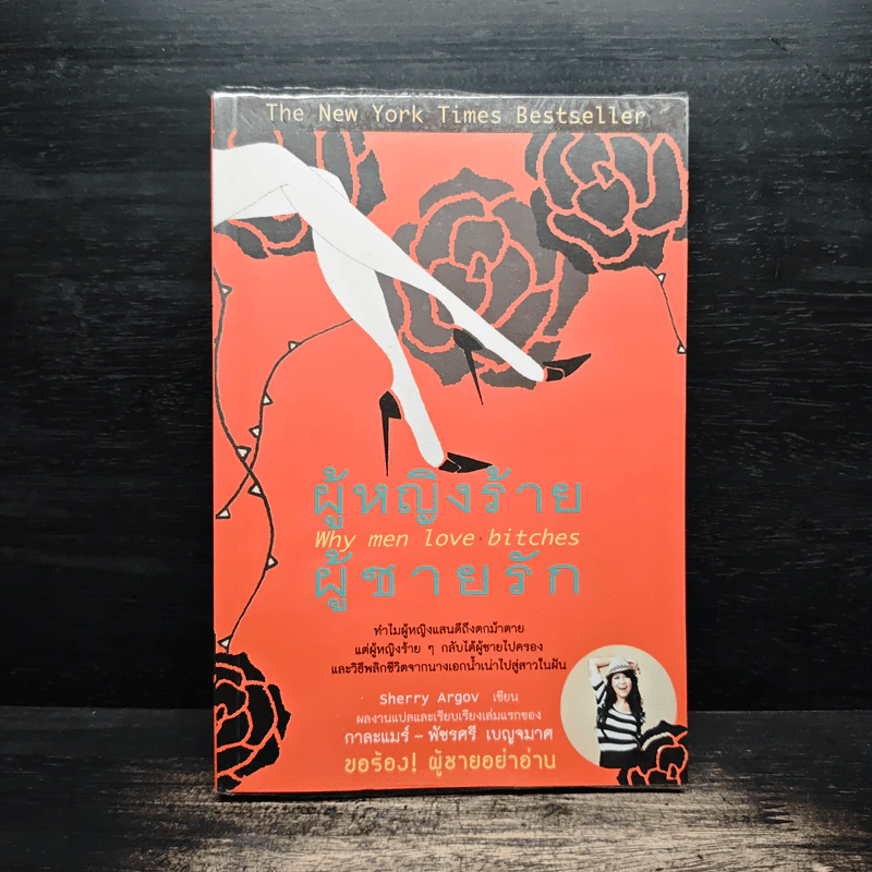 ผู้หญิงร้าย ผู้ชายรัก เล่ม 1 - Sherry Argov, กาละแมร์ รูปที่ 1