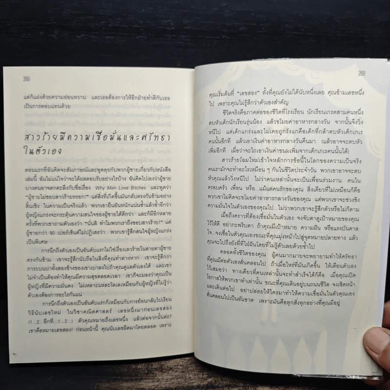 ผู้หญิงร้าย ผู้ชายรัก เล่ม 1 - Sherry Argov, กาละแมร์ รูปที่ 9
