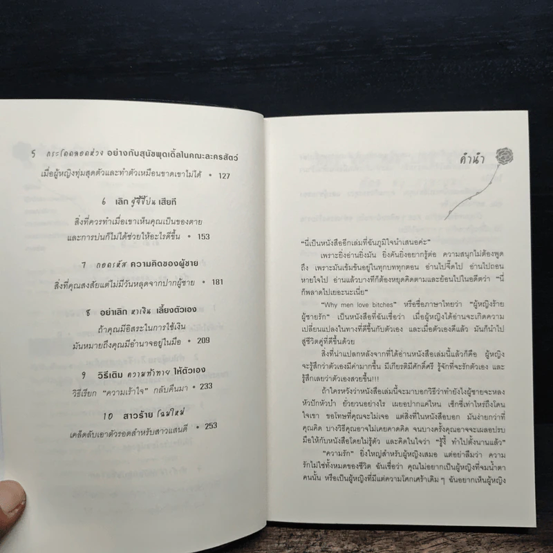 ผู้หญิงร้าย ผู้ชายรัก เล่ม 1 - Sherry Argov, กาละแมร์ รูปที่ 7