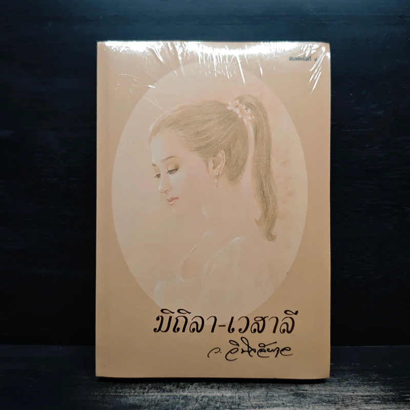 มิถิลา-เวสาลี - ว.วินิจฉัยกุล รูปที่ 1