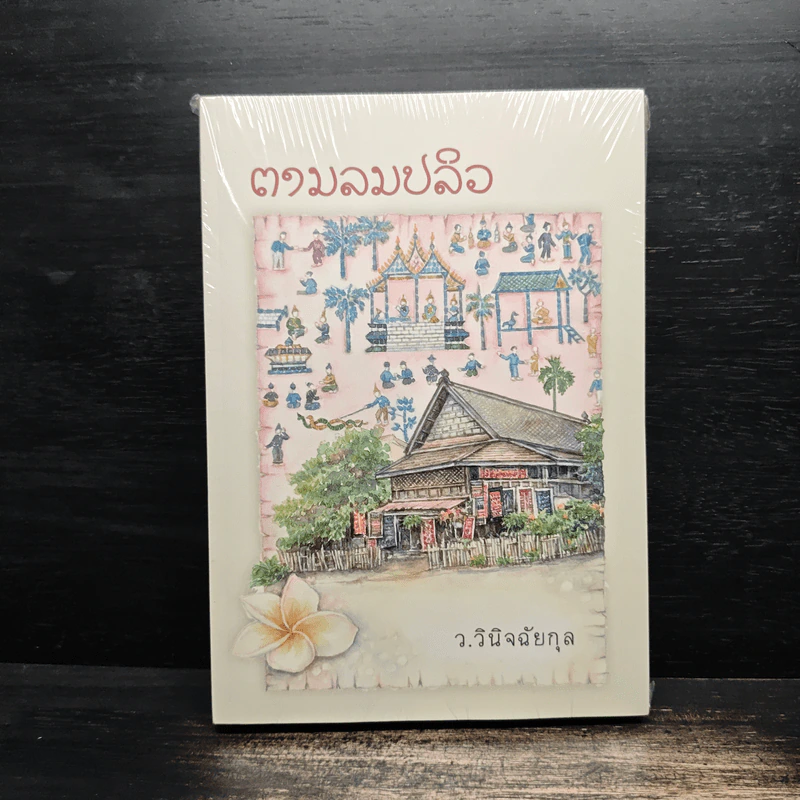 ตามลมปลิว - ว.วินิจฉัยกุล รูปที่ 1