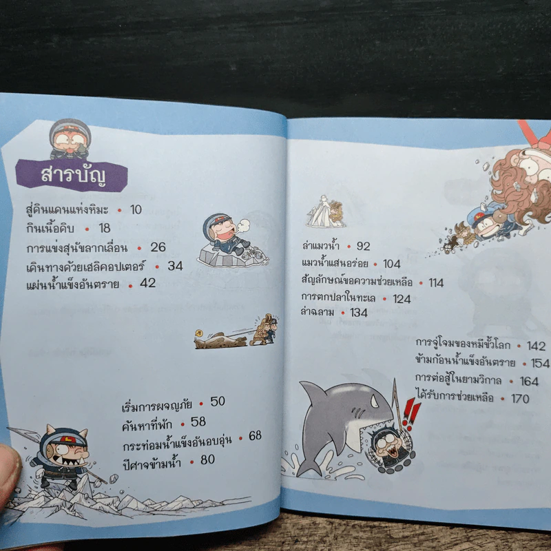เอาชีวิตรอดในแดนน้ำแข็ง รูปที่ 7