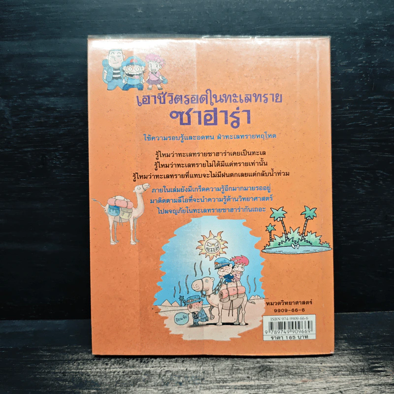 เอาชีวิตรอดในทะเลทรายซาฮาร่า รูปที่ 2