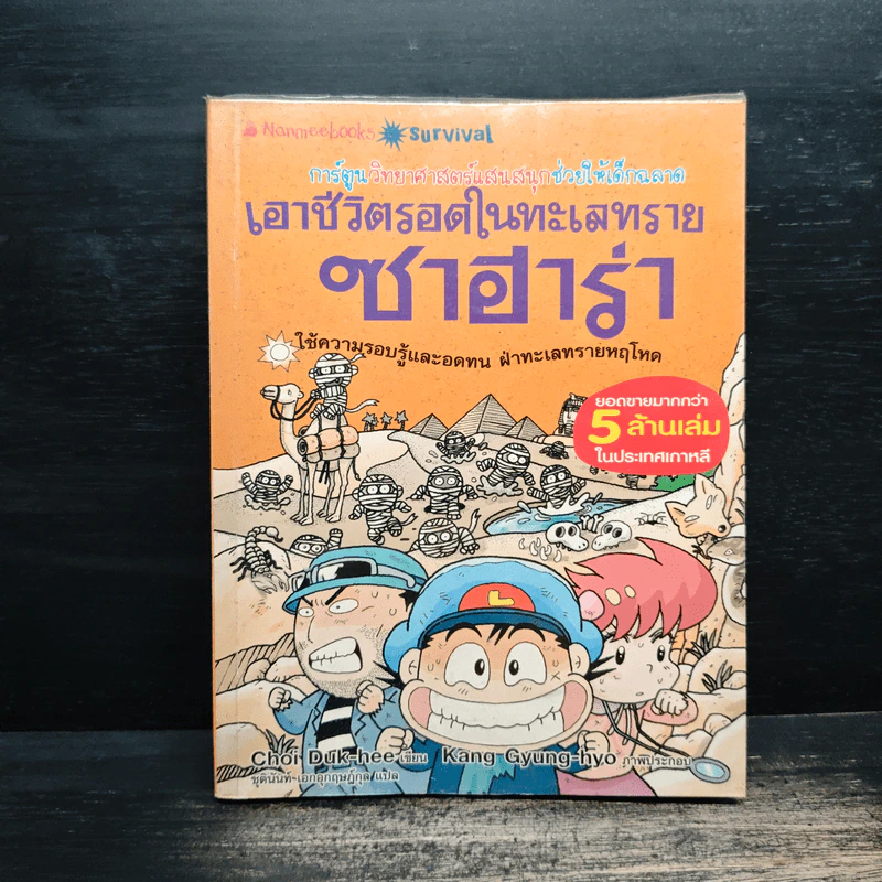 เอาชีวิตรอดในทะเลทรายซาฮาร่า รูปที่ 1