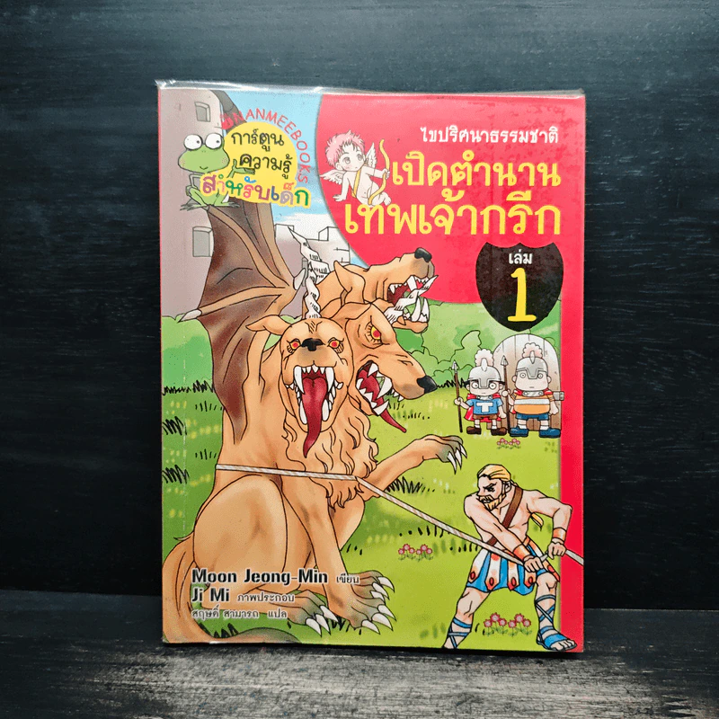 ไขปริศนาธรรมชาติ เปิดตำนานเทพเจ้ากรีก เล่ม 1 รูปที่ 1