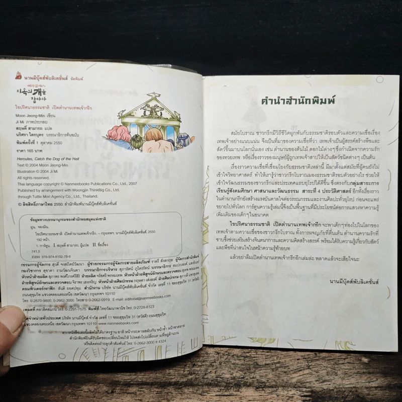ไขปริศนาธรรมชาติ เปิดตำนานเทพเจ้ากรีก เล่ม 1 รูปที่ 6