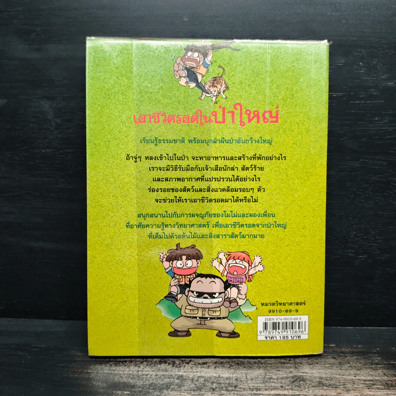 เอาชีวิตรอดในป่าใหญ่ รูปที่ 2