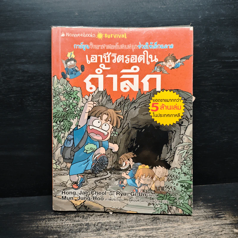 เอาชีวิตรอดในถ้ำลึก รูปที่ 1