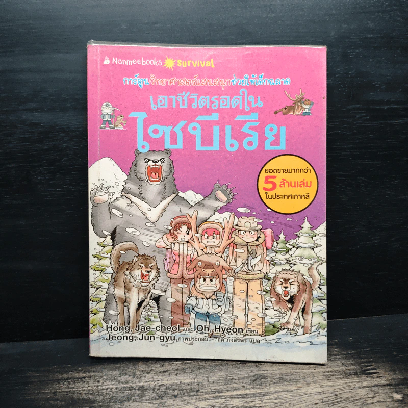 เอาชีวิตรอดในไซบีเรีย รูปที่ 1