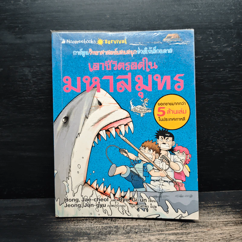 เอาชีวิตรอดในมหาสมุทร รูปที่ 1
