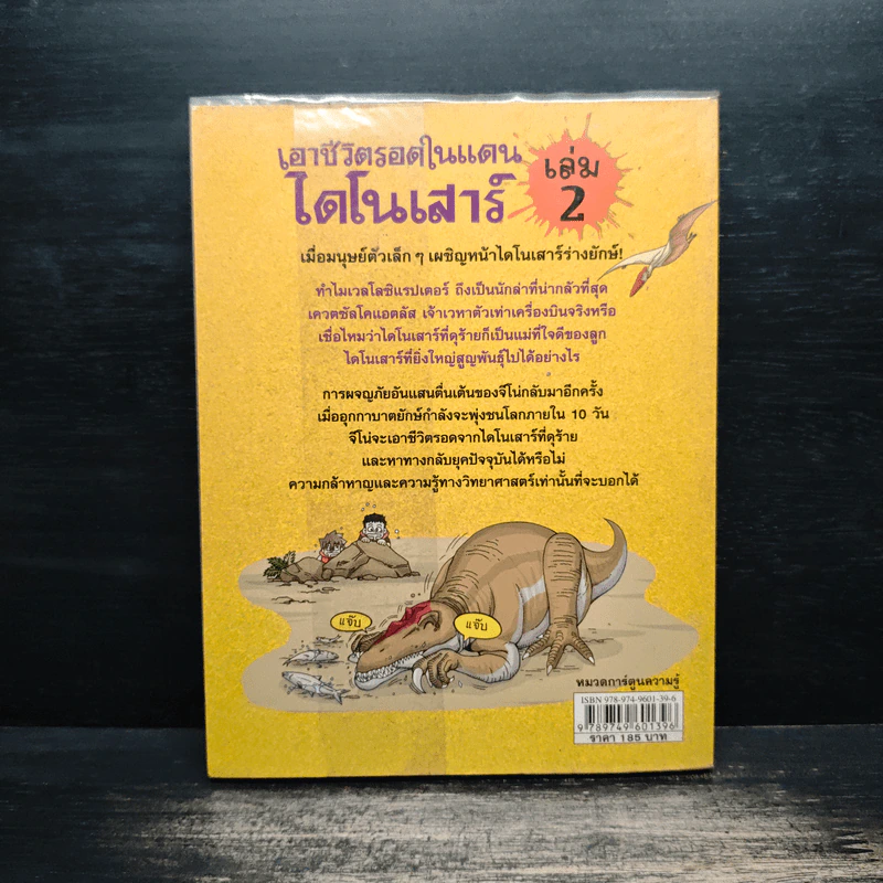 เอาชีวิตรอดในแดนไดโนเสาร์ เล่ม 2 รูปที่ 5