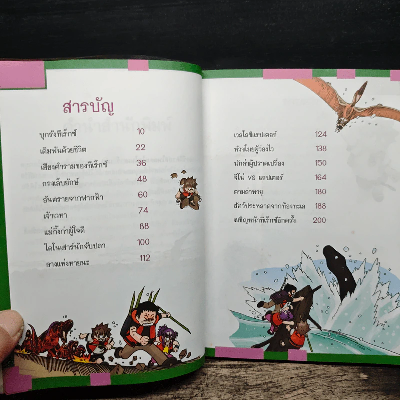 เอาชีวิตรอดในแดนไดโนเสาร์ เล่ม 2 รูปที่ 6