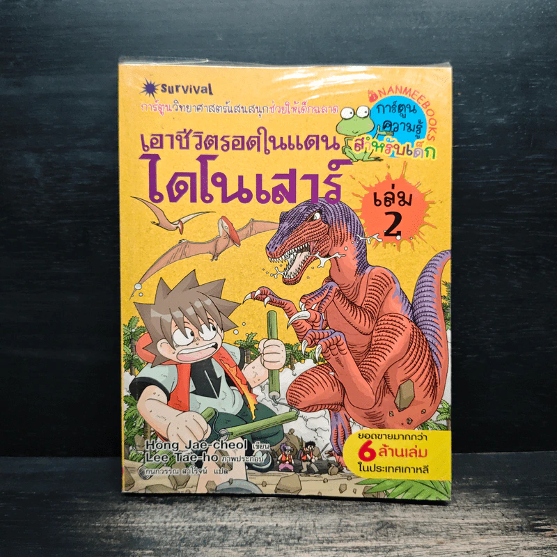 เอาชีวิตรอดในแดนไดโนเสาร์ เล่ม 2 รูปที่ 1