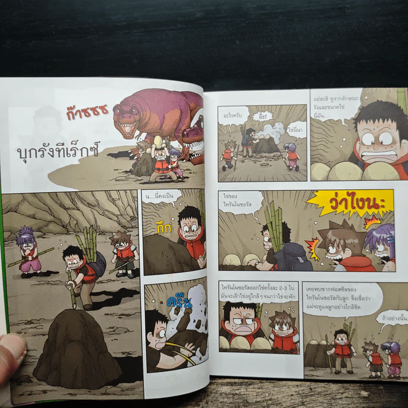 เอาชีวิตรอดในแดนไดโนเสาร์ เล่ม 2 รูปที่ 7