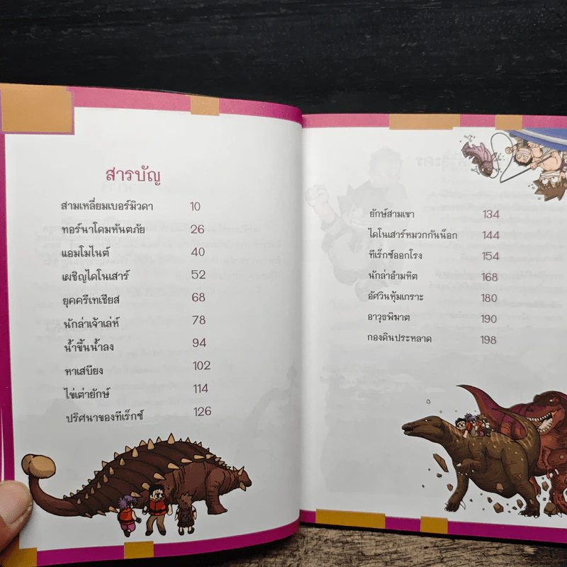 เอาชีวิตรอดในแดนไดโนเสาร์ 1 รูปที่ 7