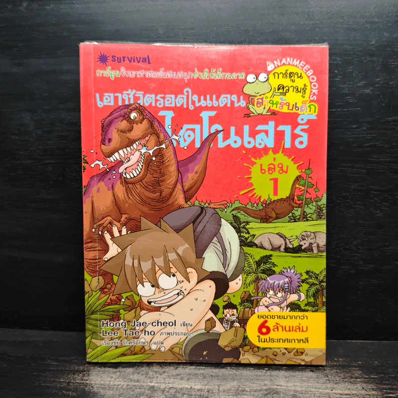 เอาชีวิตรอดในแดนไดโนเสาร์ 1 รูปที่ 1