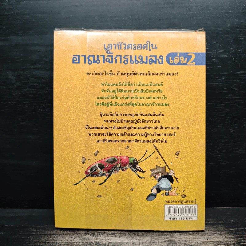 เอาชีวิตรอดในอาณาจักรแมลง เล่ม 2 รูปที่ 2