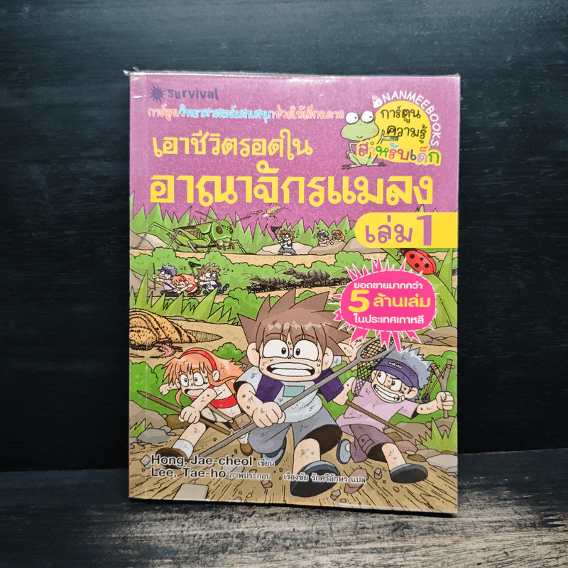 เอาชีวิตรอดในอาณาจักรแมลง เล่ม 1 รูปที่ 1