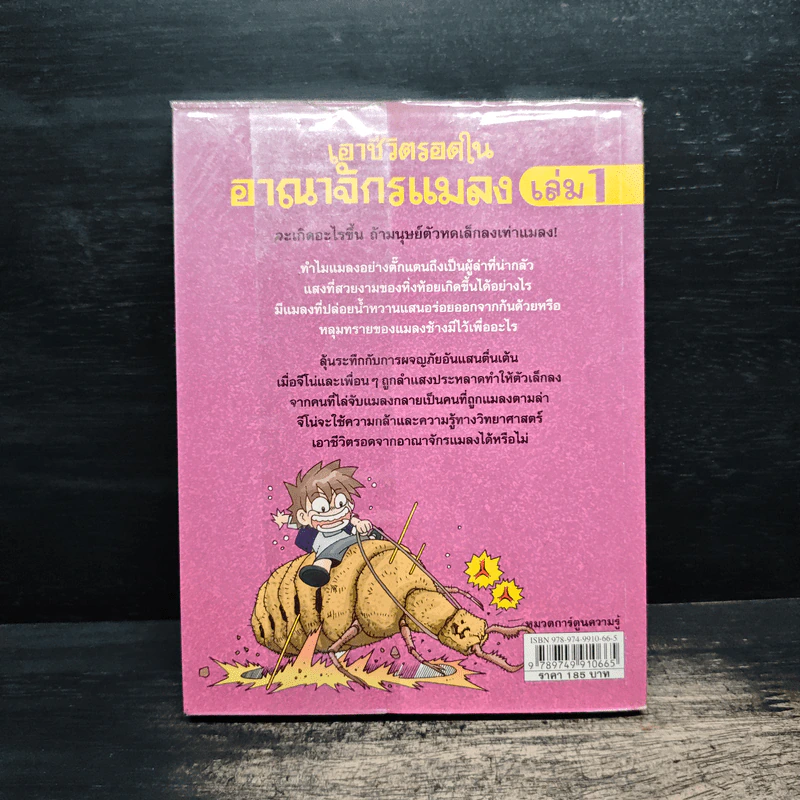 เอาชีวิตรอดในอาณาจักรแมลง เล่ม 1 รูปที่ 2