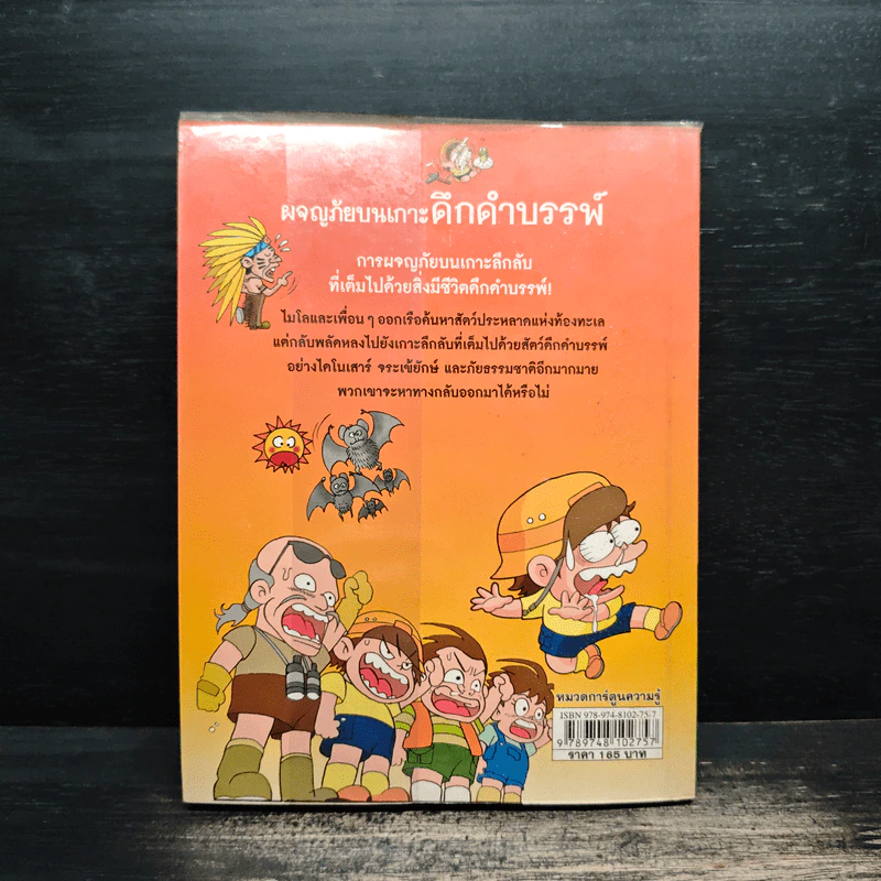 ผจญภัยบนเกาะดึกดำบรรพ์ รูปที่ 2