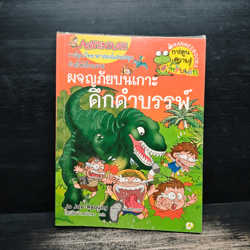 ผจญภัยบนเกาะดึกดำบรรพ์ รูปที่ 1
