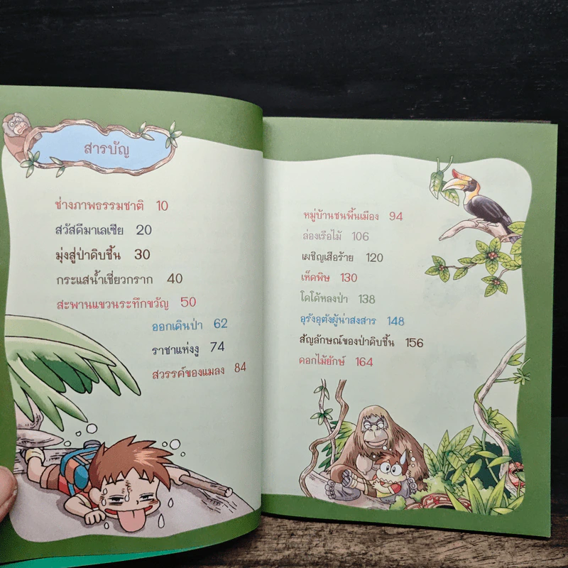 ผจญภัยในป่าดงดิบ รูปที่ 7