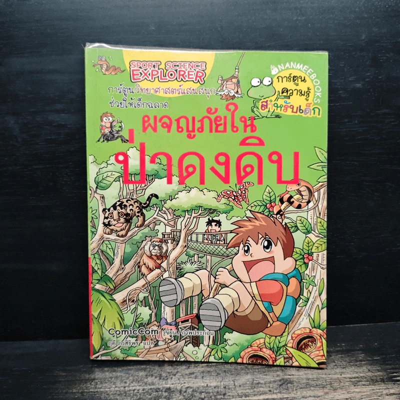 ผจญภัยในป่าดงดิบ รูปที่ 1