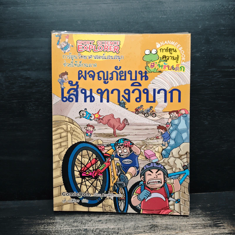ผจญภัยบนเส้นทางวิบาก รูปที่ 1