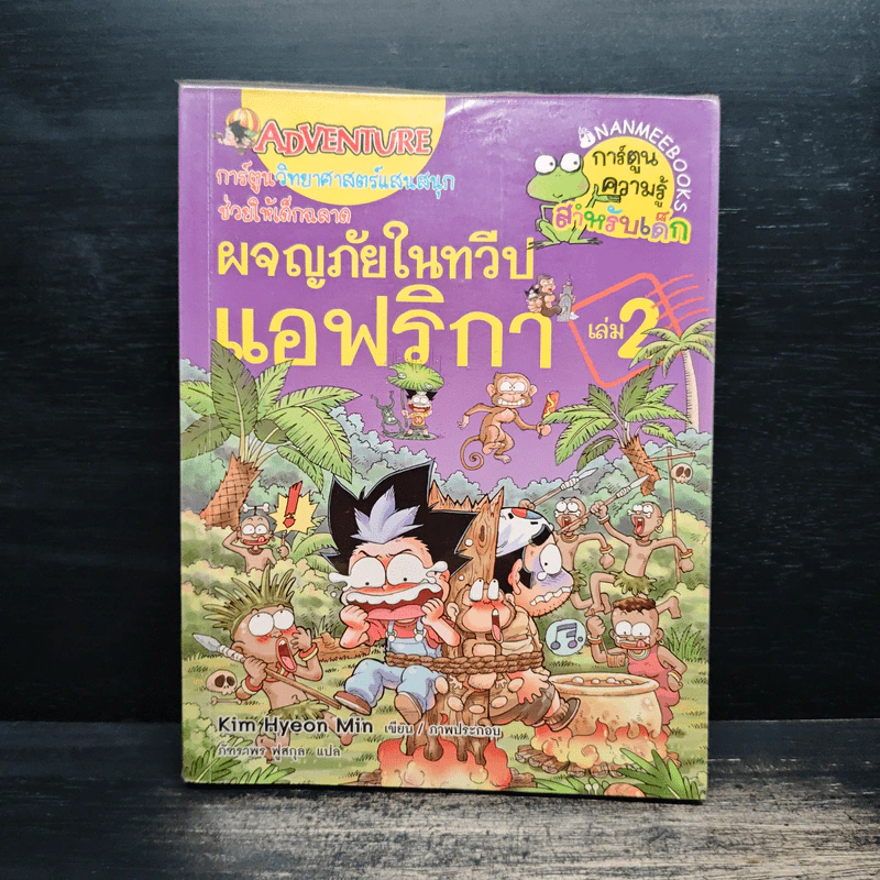 ผจญภัยในทวีปแอฟริกา เล่ม 2 รูปที่ 1