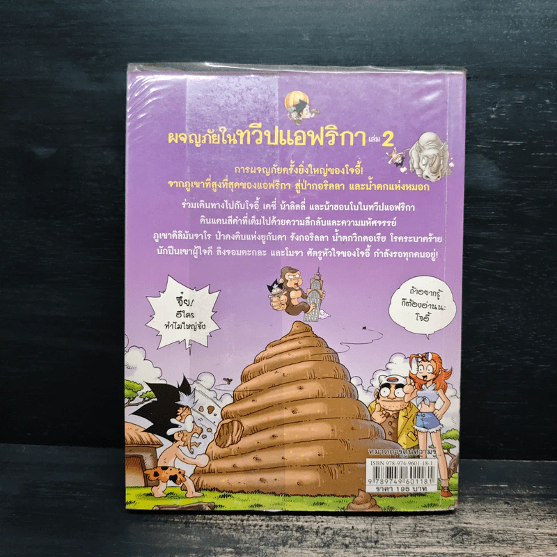 ผจญภัยในทวีปแอฟริกา เล่ม 2 รูปที่ 2