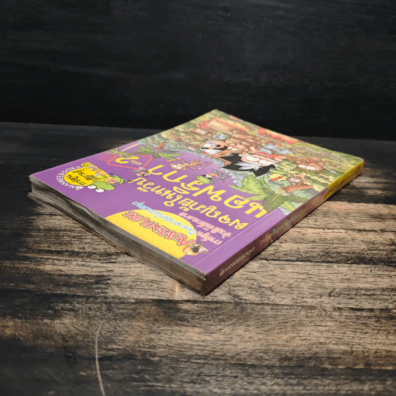 ผจญภัยในทวีปแอฟริกา เล่ม 2 รูปที่ 5