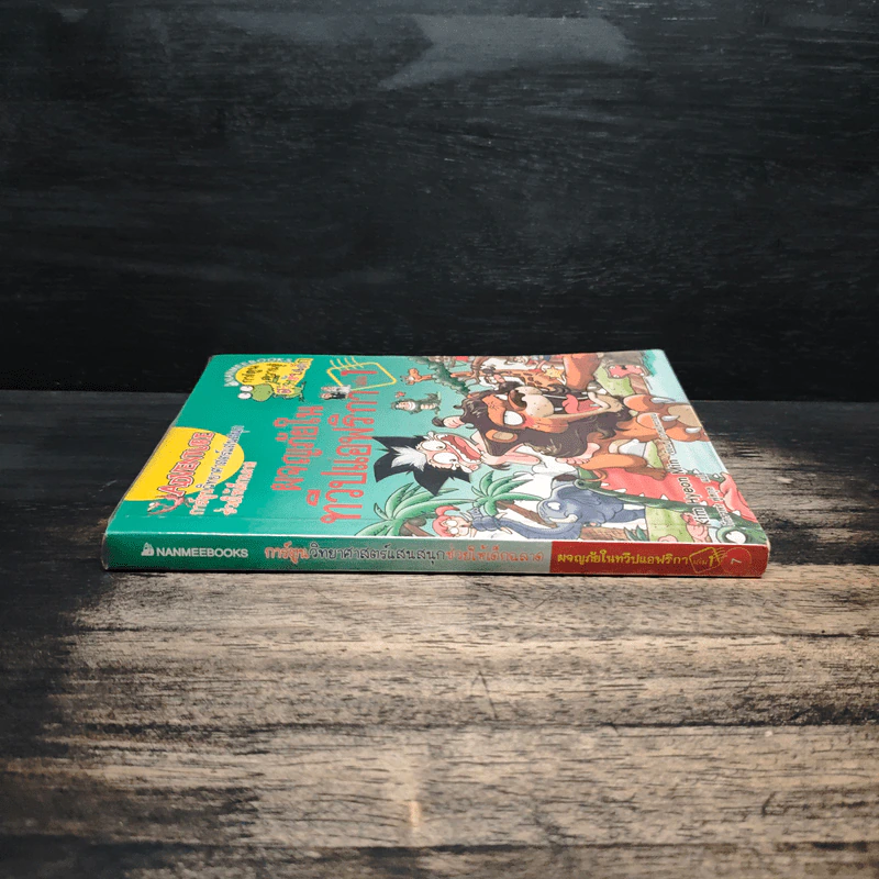 ผจญภัยในทวีปแอฟริกา เล่ม 1 รูปที่ 3
