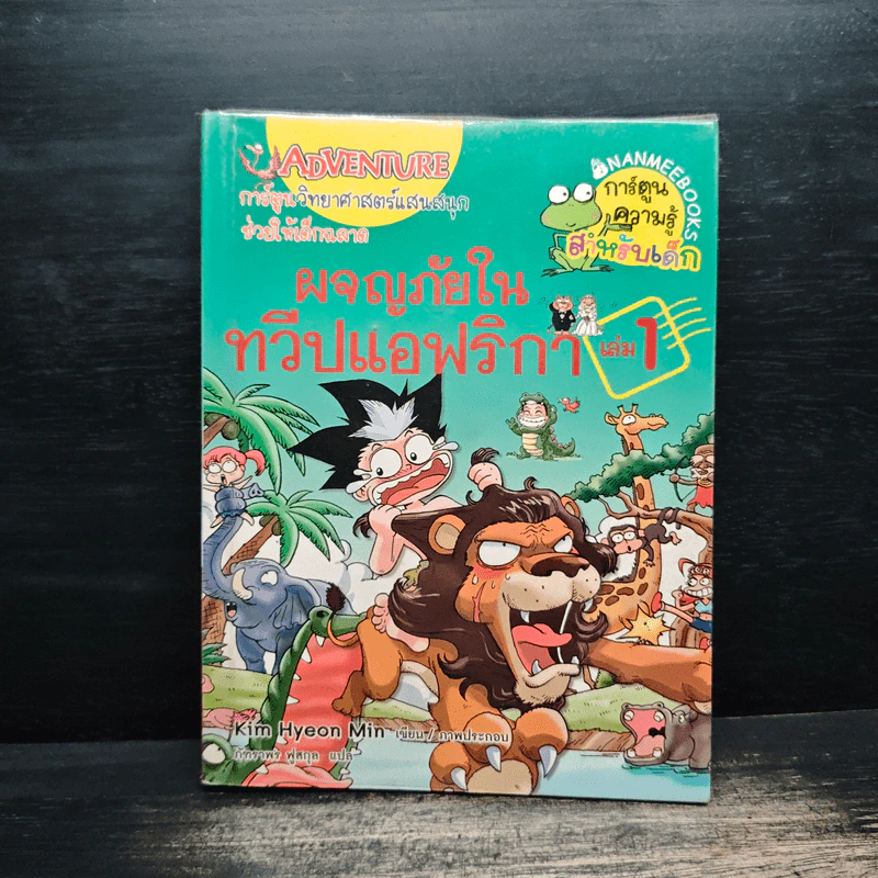 ผจญภัยในทวีปแอฟริกา เล่ม 1 รูปที่ 1