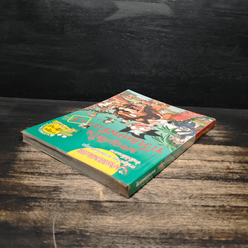 ผจญภัยในทวีปแอฟริกา เล่ม 1 รูปที่ 5