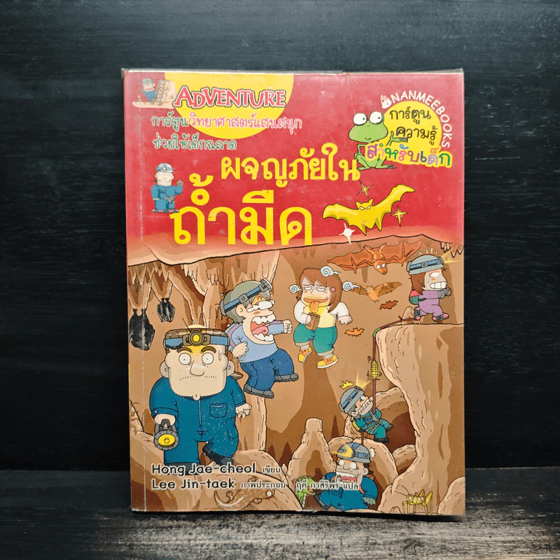 ผจญภัยในถ้ำมืด รูปที่ 1